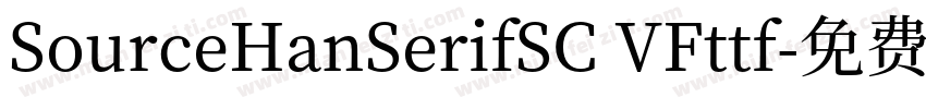 SourceHanSerifSC VFttf字体转换